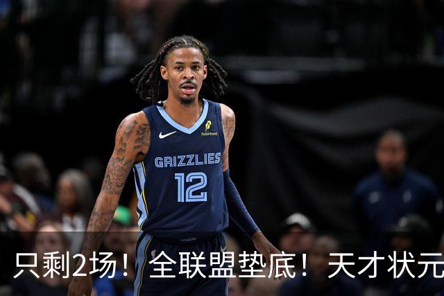 只剩2场！全联盟垫底！天才状元秀被NBA抛弃