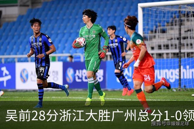 吴前28分浙江大胜广州总分1-0领先 陈盈骏13+6