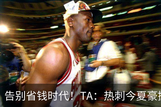 告别省钱时代！TA：热刺今夏豪掷千金，底气来自于老板大规模注资