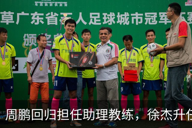 周鹏回归担任助理教练，徐杰升任副队长，易建联也有望重回广东队