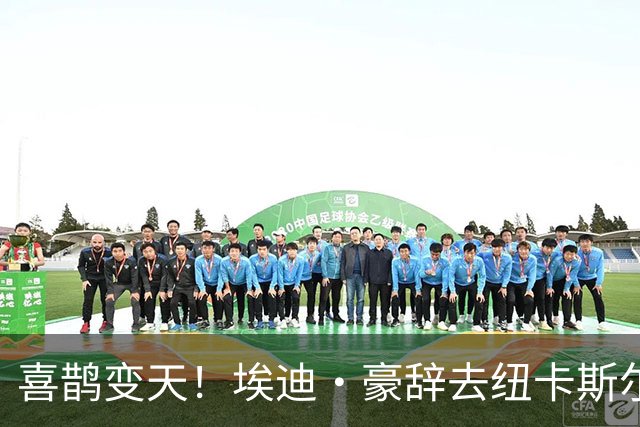 喜鹊变天！埃迪·豪辞去纽卡斯尔主帅，少帅雅伊斯勒或火速接棒