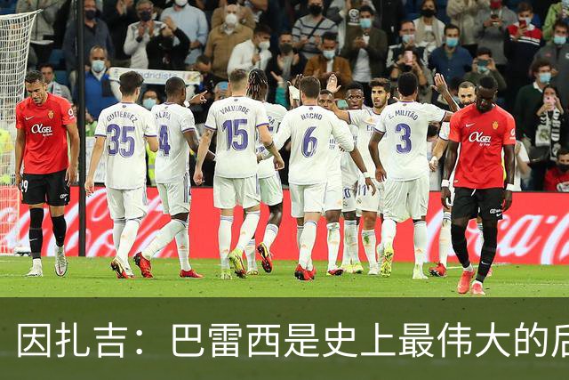因扎吉：巴雷西是史上最伟大的后卫 希望9号给拉莫斯带来好运