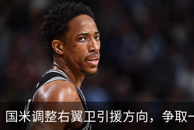 国米调整右翼卫引援方向，争取一次性完成引援+清冗双重目标！