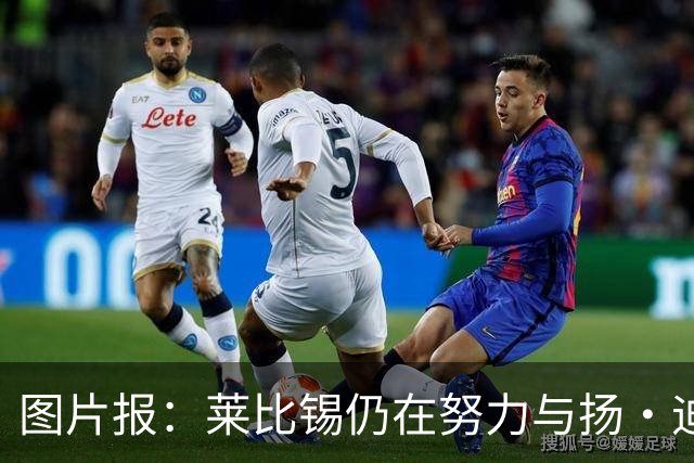 图片报：莱比锡仍在努力与扬·迪奥曼德续约，大幅提高球员薪资
