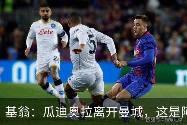 基翁：瓜迪奥拉离开曼城，这是阿森纳未来统治英超联赛的绝佳契机
