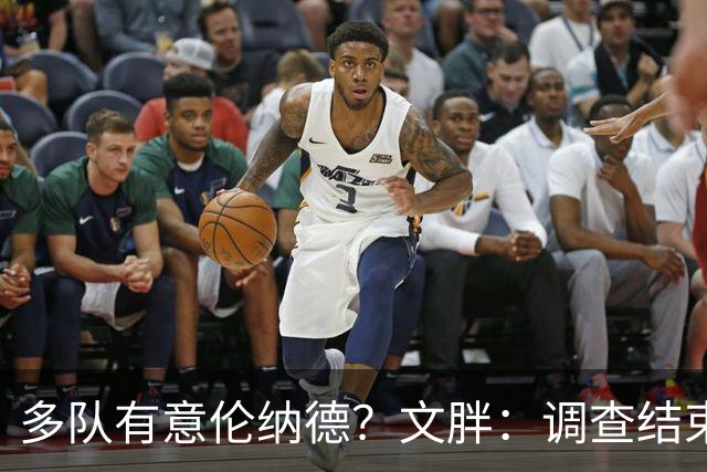 多队有意伦纳德？文胖：调查结束前 不确定NBA是否他续约或被交易