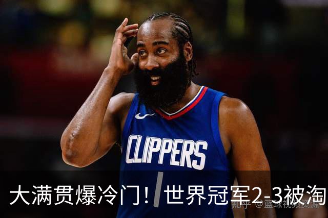 大满贯爆冷门！世界冠军2-3被淘汰，国乒连轰3-0，王楚钦首秀敲定