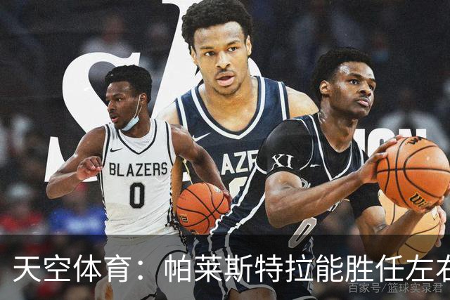 天空体育：帕莱斯特拉能胜任左右两翼，左右脚都能传中，盘带出色