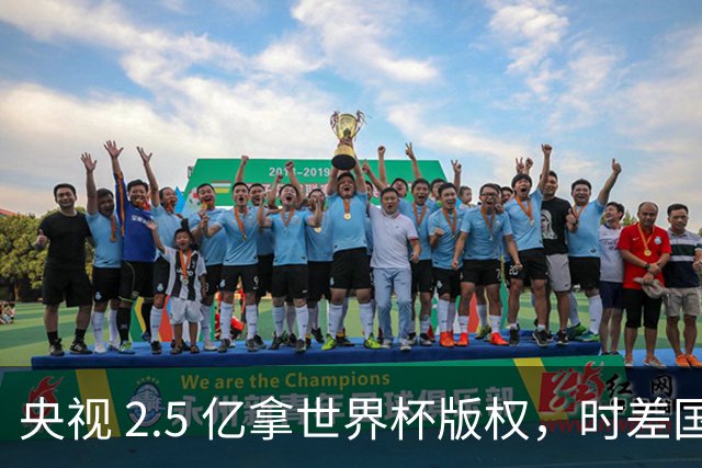 央视 2.5 亿拿世界杯版权，时差国足都拖后腿，这钱值吗？