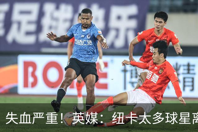 失血严重！英媒：纽卡太多球星离队，球队阵容缺口巨大正全球买人