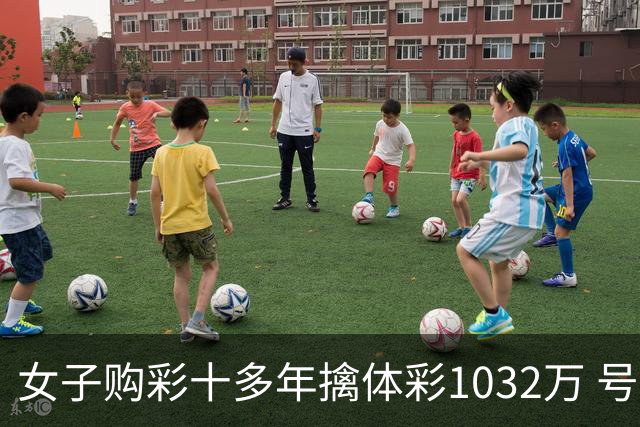 女子购彩十多年擒体彩1032万 号码由家人生日组合