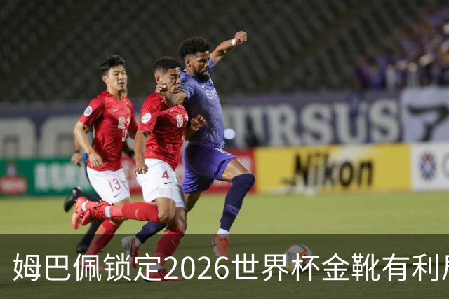 姆巴佩锁定2026世界杯金靴有利局势！梅西能否在决赛完成逆转？