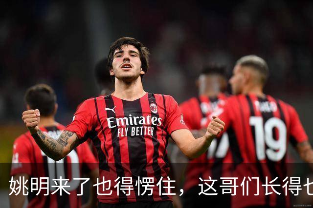 姚明来了也得愣住，这哥们长得也太像了！两米二四身高两米四臂展