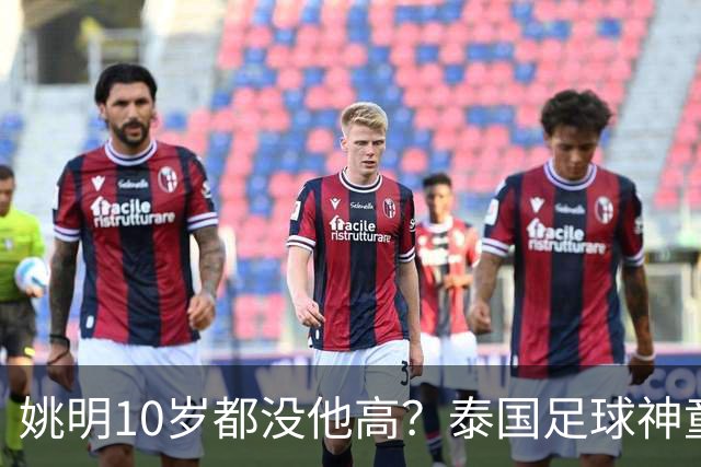 姚明10岁都没他高？泰国足球神童年龄疑云，奖杯该不该收回