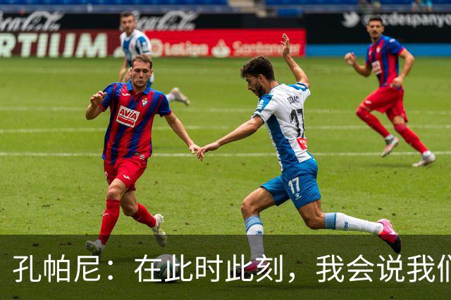 孔帕尼：在此时此刻，我会说我们的目标是赢得欧冠冠军