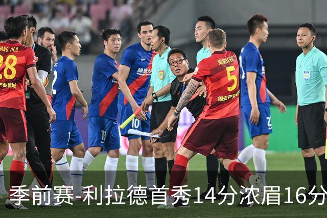 季前赛-利拉德首秀14分浓眉16分 雄鹿力克湖人