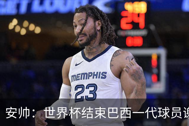 安帅：世界杯结束巴西一代球员谢幕 有维尼修斯等人不应踢传控