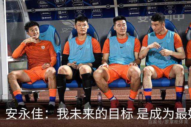 安永佳：我未来的目标 是成为最好的本土射手之一