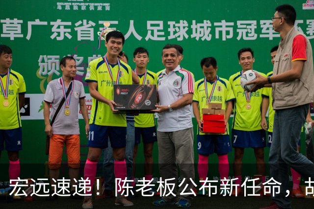 宏远速递！陈老板公布新任命，胡明轩最新消息，黄明依回国续约