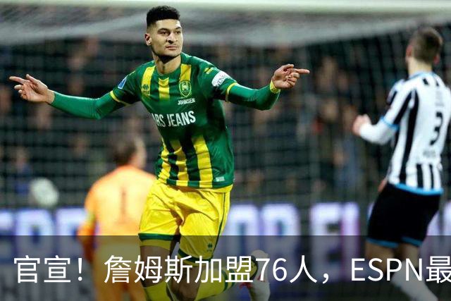 官宣！詹姆斯加盟76人，ESPN最新实力榜：费城跃居东部第二