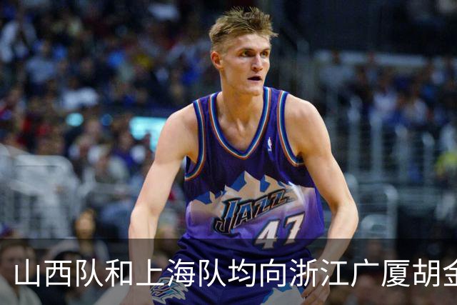 山西队和上海队均向浙江广厦胡金秋报价，下个赛季他将何去何从？