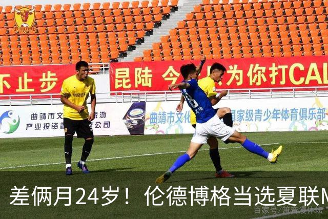 差俩月24岁！伦德博格当选夏联MVP 勇士11号签刮出适配大龄秀？