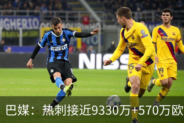 巴媒：热刺接近9330万+570万欧签萨维尼奥，创曼城队史出售纪录