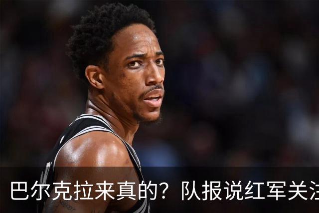 巴尔克拉来真的？队报说红军关注托雷斯？