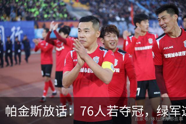 帕金斯放话：76人若夺冠，绿军这笔交易将成"永远的污点"