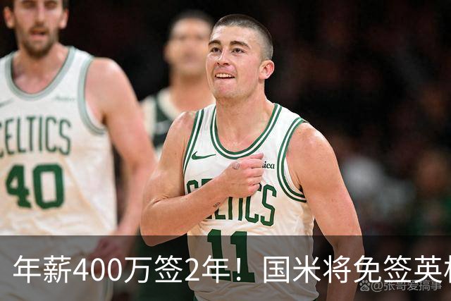 年薪400万签2年！国米将免签英格兰国脚中卫 新赛季组建前蓝月防线