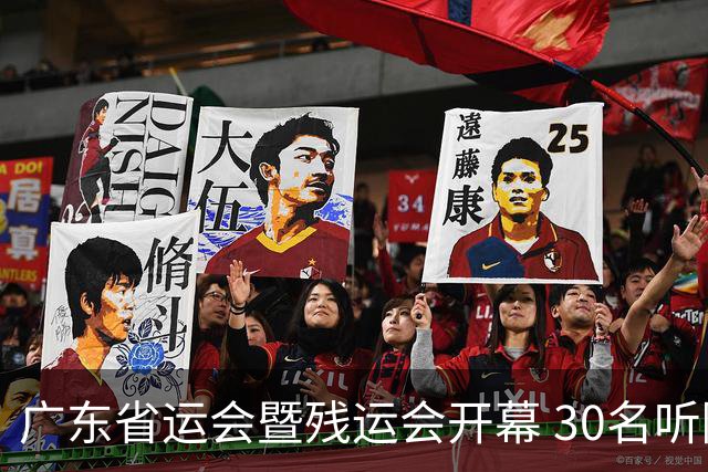 广东省运会暨残运会开幕 30名听障学生用手语“唱”国歌