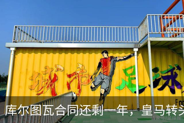库尔图瓦合同还剩一年，皇马转头盯上本菲卡24岁门神