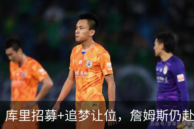 库里招募+追梦让位，詹姆斯仍赴76人！勇士诚意满满却输在这一点