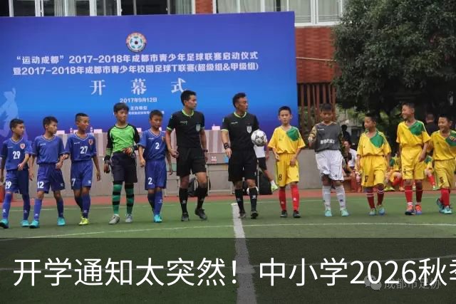 开学通知太突然！中小学2026秋季开学时间已定，别错过！