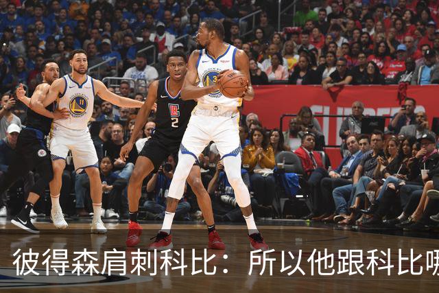 彼得森肩刺科比：所以他跟科比哪儿像？