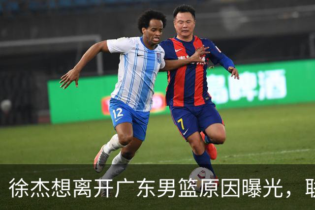 徐杰想离开广东男篮原因曝光，联合经纪人放出消息，给广东男篮施压！