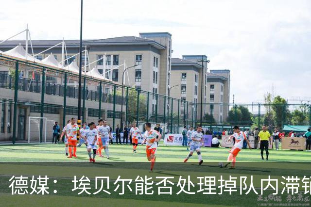 德媒：埃贝尔能否处理掉队内滞销冗员，是他能否留在拜仁的关键