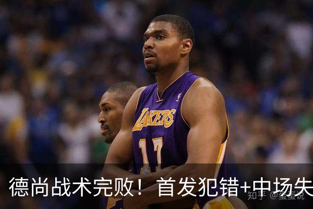 德尚战术完败！首发犯错+中场失控 高中锋枯坐替补席