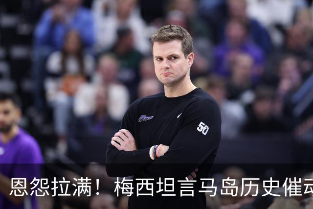 恩怨拉满！梅西坦言马岛历史催动全队，逆转英格兰后高举主权横幅