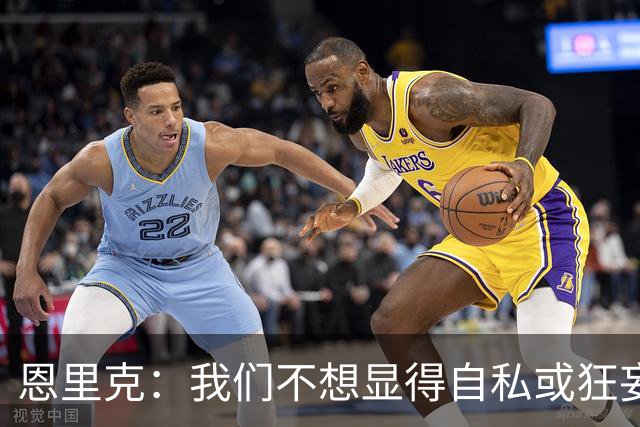 恩里克：我们不想显得自私或狂妄，但欧冠三连的确是目标