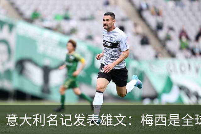 意大利名记发表雄文：梅西是全球媒体炒作骗局，天赋难及马拉多纳