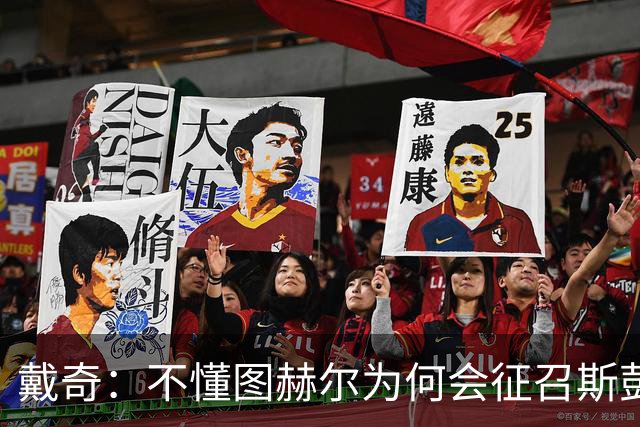 戴奇：不懂图赫尔为何会征召斯彭斯，孔萨可以踢右后卫
