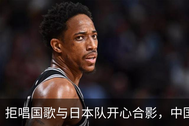拒唱国歌与日本队开心合影，中国香港女排啥意思？主教练下场表态