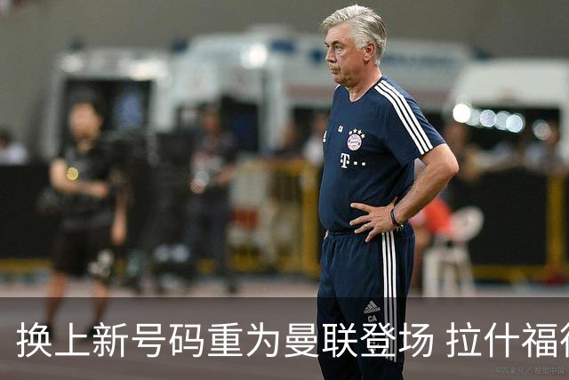 换上新号码重为曼联登场 拉什福德要留下来了？
