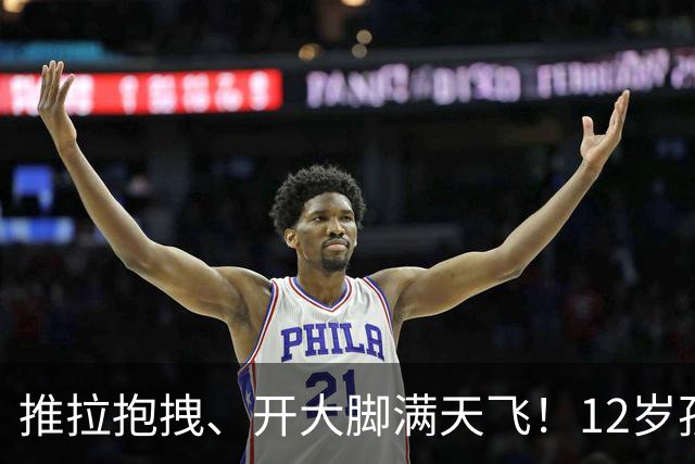 推拉抱拽、开大脚满天飞！12岁孩子踢的到底是足球还是战场？