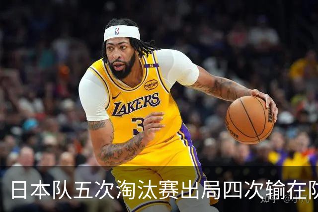 日本队五次淘汰赛出局四次输在防空！球迷：每次都拍纪录片反思，结果还是一样