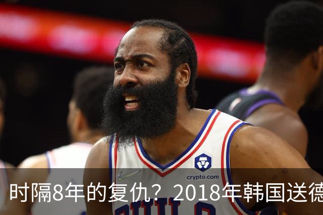 时隔8年的复仇？2018年韩国送德国出局 2026年战车还以暴击