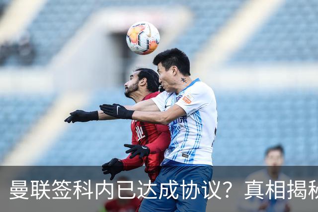 曼联签科内已达成协议？真相揭秘恐需6000万！埃德森续约不再转会