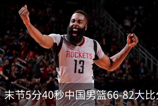 末节5分40秒中国男篮66-82大比分落后 杨瀚森面带微笑表情放松