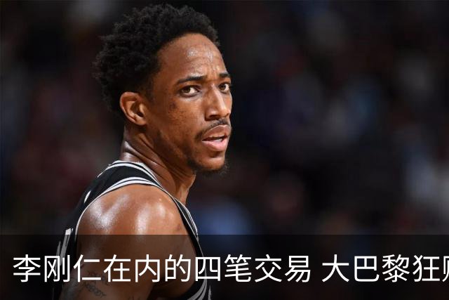 李刚仁在内的四笔交易 大巴黎狂赚一亿欧！大巴黎的算盘打得有多响